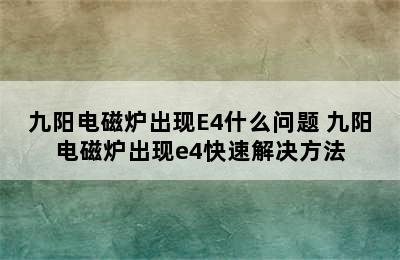 九阳电磁炉出现E4什么问题 九阳电磁炉出现e4快速解决方法